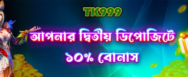 দ্বিতীয় ডিপোজিট স্পেশাল অফার